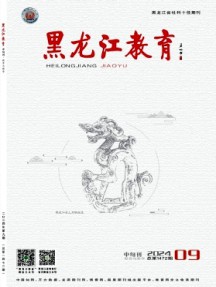 黑龙江教育·教育与教学杂志